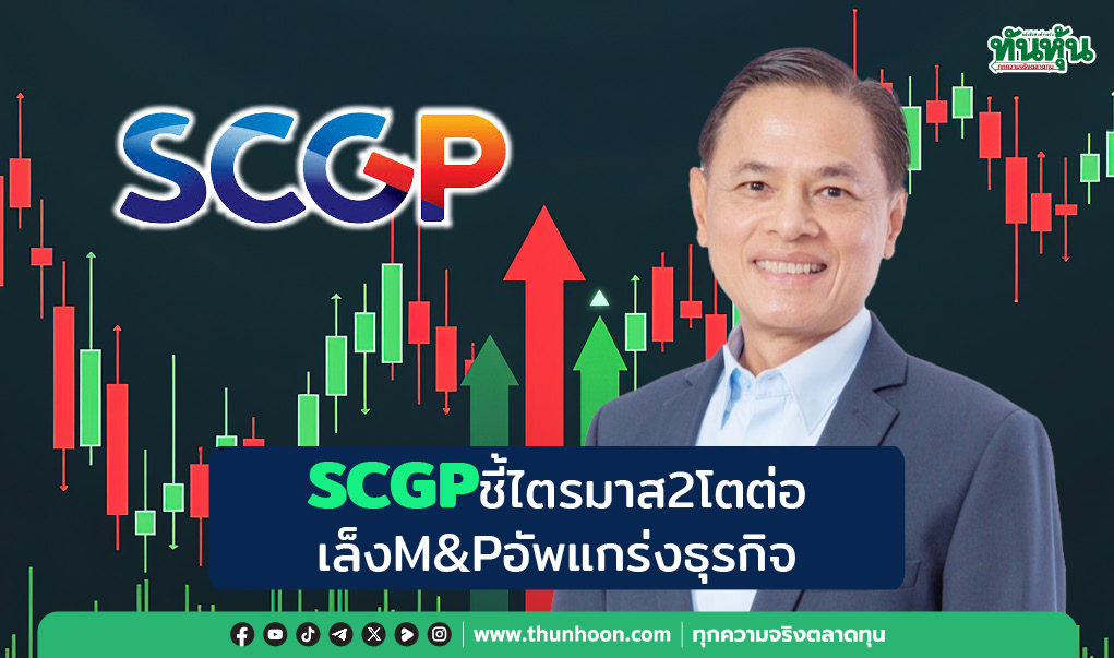 SCGPชี้ไตรมาส2โตต่อ เล็งM&Pอัพแกร่งธุรกิจ